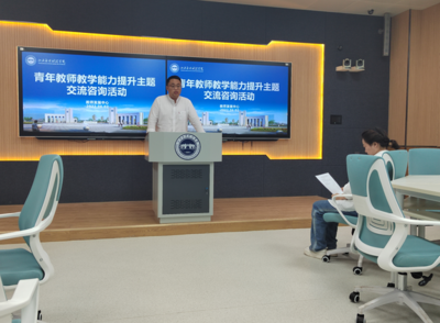 賦能未來課堂 青年教師教學能力提升主題交流與技術融合研討會