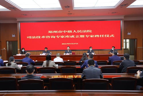 河南鄭州中院舉行司法技術(shù)咨詢專家?guī)斐闪⒋髸?huì)暨專家聘書頒發(fā)儀式 技術(shù)咨詢及技術(shù)交流同頻共振