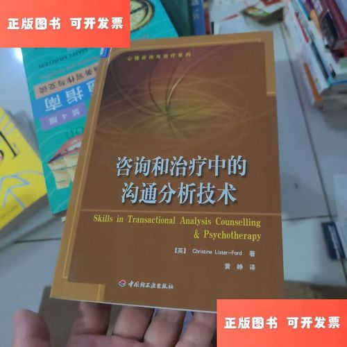 溝通分析技術(shù)在咨詢和治療中的應(yīng)用——評(píng)《咨詢和治療中的溝通分析技術(shù)》